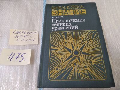 Лот: 17537346. Фото: 1. (1092372) Карцев Вл. Приключения... Физико-математические науки