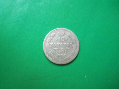 Лот: 18978197. Фото: 1. 10 копеек 1901 г. СПБ АР серебро... Россия до 1917 года