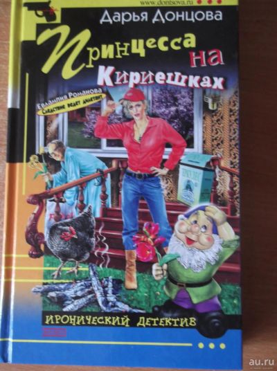 Лот: 9889744. Фото: 1. Донцова Дарья. Принцесса на кириешках. Художественная