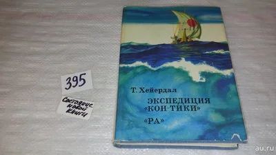 Лот: 6877306. Фото: 1. (209233)Тур Хейердал, Экспедиция... Путешествия, туризм