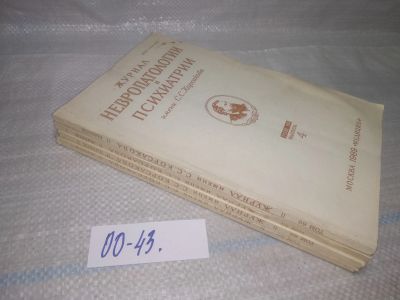 Лот: 25789485. Фото: 1. озю,вбр(00-43)Журнал невропатологии... Другое (журналы, газеты, каталоги)