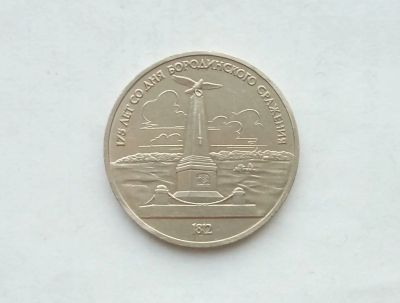 Лот: 17155922. Фото: 1. Рубль СССР Обелиск. Россия и СССР 1917-1991 года