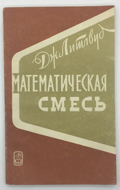 Лот: 18605512. Фото: 1. Джон Литлвуд / Математическая... Физико-математические науки