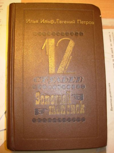 Лот: 4076769. Фото: 1. 12 стульев. Золотой теленок. Ильф... Художественная