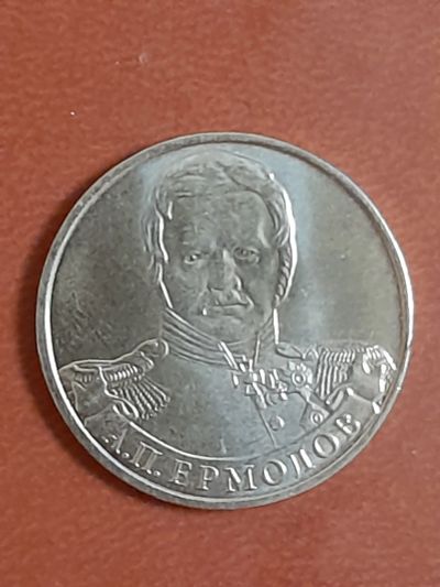 Лот: 19553049. Фото: 1. 2 рубля Ермолов. Россия после 1991 года