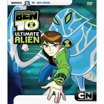 Лот: 24470442. Фото: 1. DVD-видеодиск ND Play Бен 10... CD, DVD, BluRay