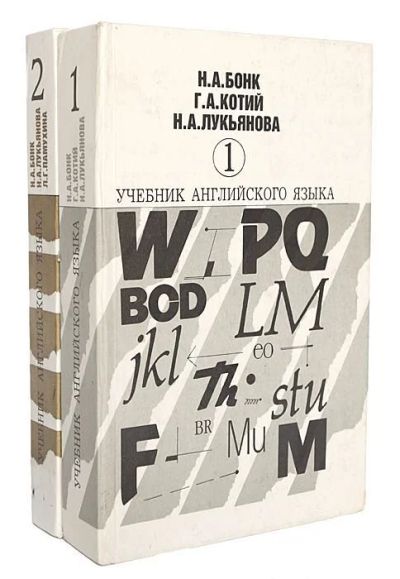 Лот: 15048754. Фото: 1. Учебник английского языка в 2х... Для вузов