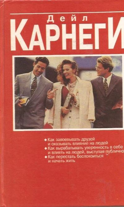 Лот: 12643409. Фото: 1. Карнеги Дейл - Как завоевывать... Психология