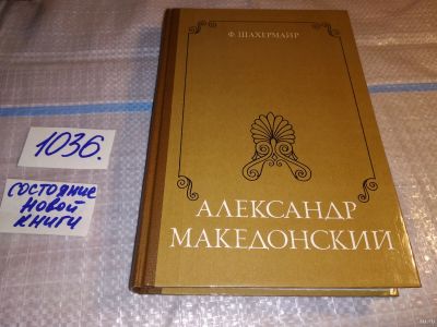 Лот: 16259029. Фото: 1. Шахермайер Ф., Александр Македонский... Мемуары, биографии