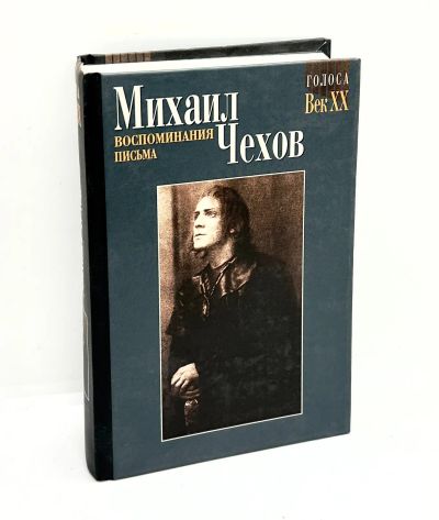 Лот: 22825648. Фото: 1. 📕 Михаил Чехов. Воспоминания... Мемуары, биографии