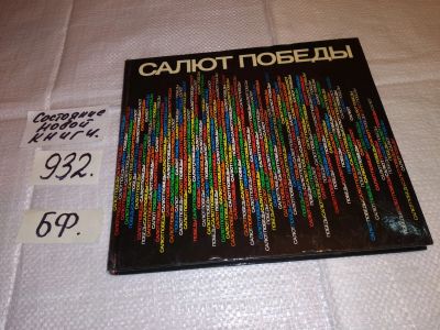 Лот: 17823307. Фото: 1. Салют Победы. Фотоальбом, Прекрасно... История