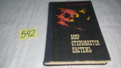Лот: 10482134. Фото: 1. Мир открывается настежь. Автобиографический... Мемуары, биографии