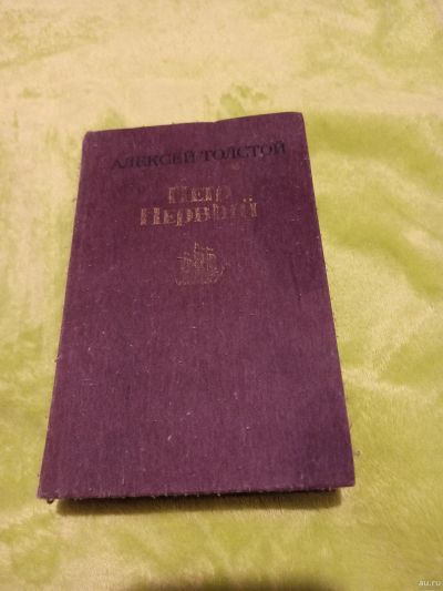 Лот: 18282501. Фото: 1. Книга б/у. Алексей Толстой. Пётр... Книги