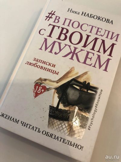 Лот: 13035331. Фото: 1. Книга В постели с твоим мужем... Книги