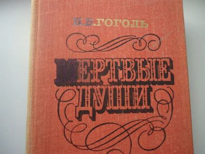 Лот: 3323491. Фото: 1. Мертвые души 1 том. Художественная