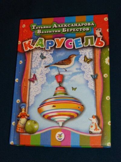 Лот: 14324393. Фото: 1. Берестов В.Д., Александрова тд... Художественная для детей