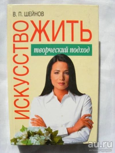 Лот: 17515636. Фото: 1. "Искусство жить: творческий подход... Психология