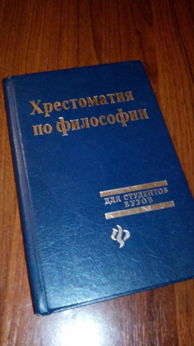 Лот: 10635033. Фото: 1. №33. Учебник. Хрестоматия по философии... Философия