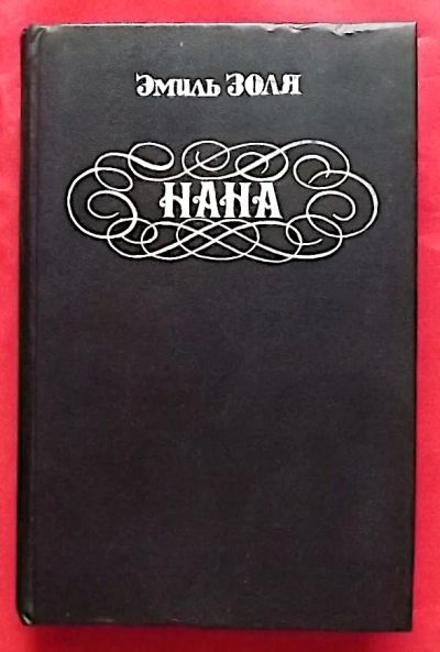 Лот: 21171296. Фото: 1. (№124-И-423/LIII) книга "Нана... Художественная