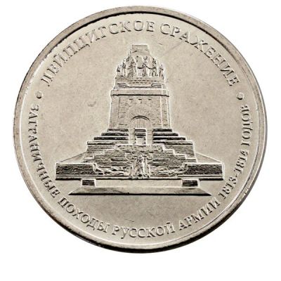 Лот: 8500578. Фото: 1. 5 рублей 2012 г. Лейпцигское сражение... Россия после 1991 года
