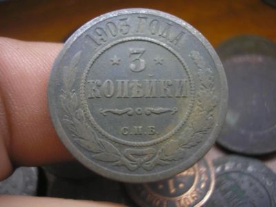 Лот: 9037107. Фото: 1. Отличные 3 копейки 1903 года... Россия до 1917 года