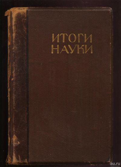 Лот: 17542622. Фото: 1. Итоги науки в теории и практике... Книги