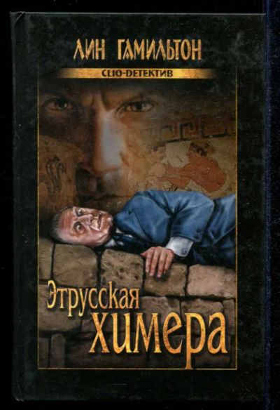 Лот: 23434863. Фото: 1. Этрусская химера | Серия: Clio-детектив... Художественная