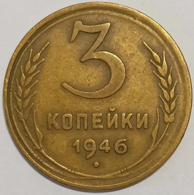 Лот: 25258167. Фото: 1. СССР 3 копейки 1946 год, Состояние... Россия и СССР 1917-1991 года