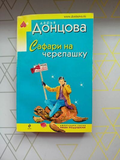 Лот: 19126244. Фото: 1. Дарья Донцова "Сафари на черепашку... Художественная