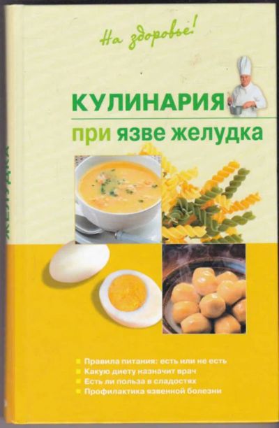 Лот: 23440875. Фото: 1. Кулинария при язве желудка. Другое (медицина и здоровье)
