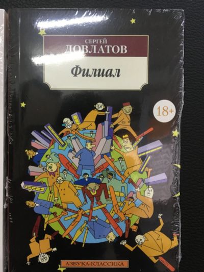 Лот: 12435068. Фото: 1. Довлатов С. "Филиал". Художественная
