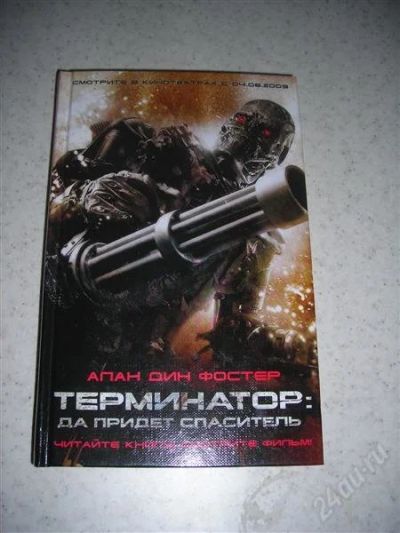 Лот: 1371055. Фото: 1. Терминатор: да придет спаситель... Художественная