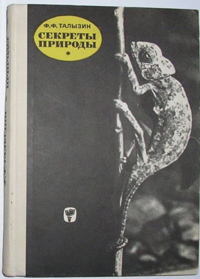 Лот: 23327354. Фото: 1. Секреты природы. Талызин Ф.Ф... Биологические науки