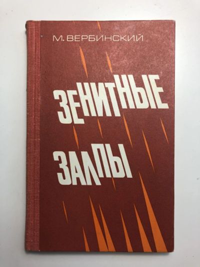 Лот: 23280048. Фото: 1. Зенитные залпы. Документальная... История
