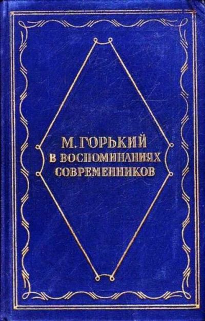 Лот: 12262047. Фото: 1. М. Горький в воспоминаниях современников... Мемуары, биографии