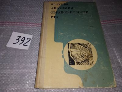 Лот: 17560237. Фото: 1. Кудрин И.С. Анатомия органов полости... Традиционная медицина