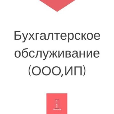 Лот: 10964670. Фото: 1. Бухгалтерские услуги Помощь в... Страховые и финансовые услуги