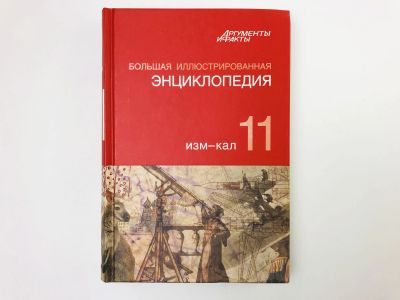 Лот: 23282241. Фото: 1. Большая иллюстрированная энциклопедия... Энциклопедии