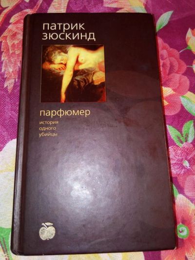 Лот: 10496743. Фото: 1. книга Патрик Зюскинд "Парфюмер... Художественная