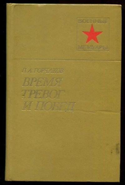 Лот: 23437347. Фото: 1. Время тревог и побед | Серия... Мемуары, биографии