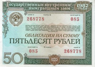 Лот: 17148004. Фото: 1. 50 рублей 1982 год . Облигация... Россия, СССР, страны СНГ