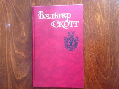 Лот: 4366753. Фото: 1. Вальтер Скотт собрание сочинений... Художественная