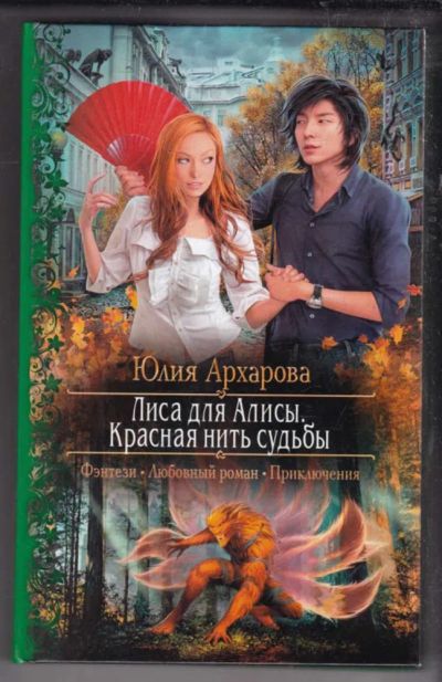 Лот: 23438545. Фото: 1. Лиса для Алисы. Красная нить судьбы... Художественная