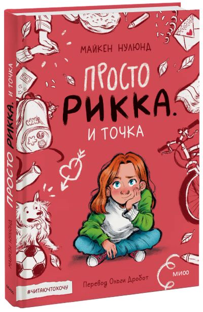 Лот: 24458664. Фото: 1. Просто Рикка. И точка. Художественная для детей