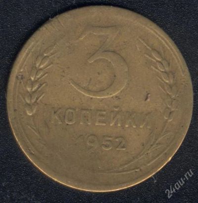 Лот: 1009618. Фото: 1. 3 копейки 1952 года с рубля!. Россия и СССР 1917-1991 года