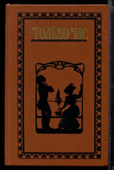 Лот: 23428957. Фото: 1. Только час | Проза русских писательниц... Художественная
