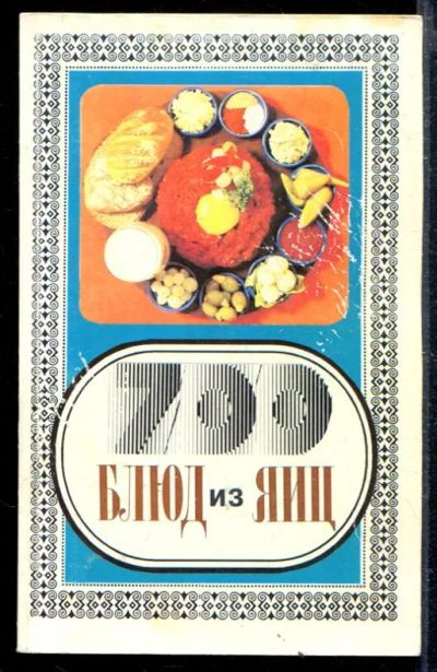 Лот: 23428781. Фото: 1. 700 блюд из яиц: от глазуньи до... Домоводство