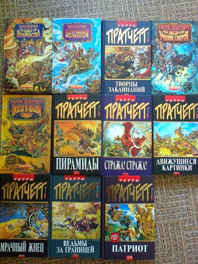 Лот: 4049512. Фото: 1. Т. Пратчетт 11 книг. Художественная