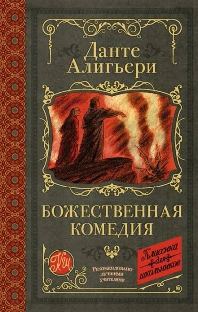 Лот: 18126563. Фото: 1. Данте Алигьери "Божественная комедия... Художественная