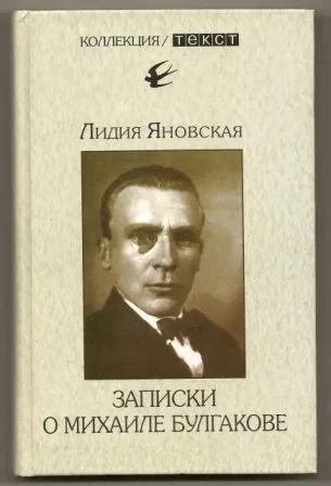 Лот: 19681925. Фото: 1. Яновская. Записки о Михаиле Булгакове... Мемуары, биографии